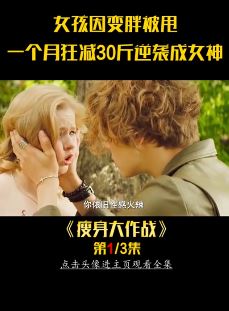 电影《瘦身大作战》解说：曾经你对我爱理不理，现在我让你高攀不起！