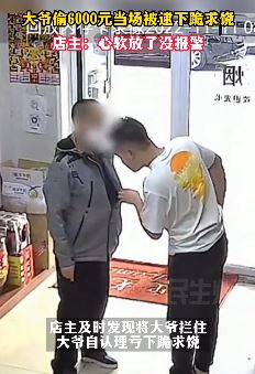 沈阳一男子偷钱被抓下跪求饶 店主：心软就放了