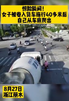 女子被卷入水泥搅拌车车底拖行40米