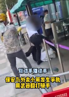 深圳一保安与外卖小哥起冲突，一个抱摔将外卖小哥放倒后用脚狠踹其头部