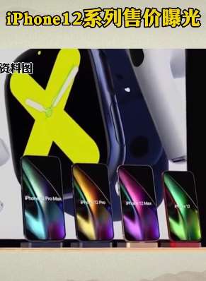 iPhone12系列售价曝光