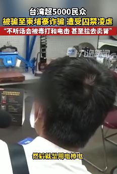 台湾超5千民众被骗至柬埔寨，囚禁、凌虐、甚至卖肾！