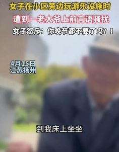 女子小区旁玩游乐设施遭大爷言语骚扰