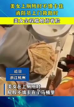 美女上厕所屁股不慎卡马桶 无耐求助消防员