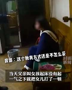 重庆高一女生寒假睡懒觉被打后报警