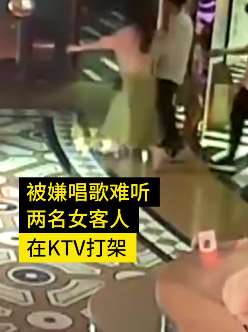 嫌对方唱歌难听 KTV内2女子拳脚相向