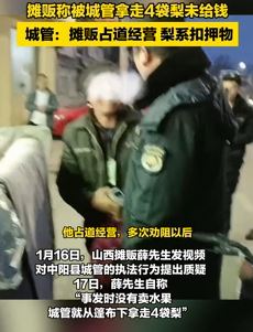 山西中阳县一摊贩曝被城管拿走4袋梨未给钱 城管：占道经营，梨系扣押物