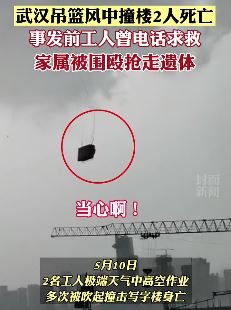 武汉吊篮撞楼死者家属称被围殴