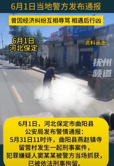 河北曲阳村民因经济纠纷一人持刀伤人致3死