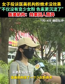 女子投诉医美机构少女粉嫩术没效果 色素反而更加沉淀