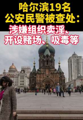 哈尔滨查处19名公安民警 涉嫌组织卖淫、开设赌场等