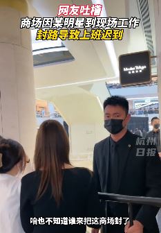 上海一网友吐槽商场因明星到来封路致上班迟到