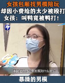 女孩包厢找男模陪玩 因小费给太少被殴打