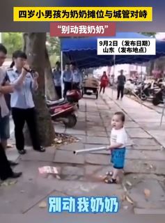 4岁男孩手持棍棒为奶奶摊位与城管对峙