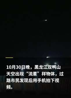双鸭山上空现疑似火流星飞过
