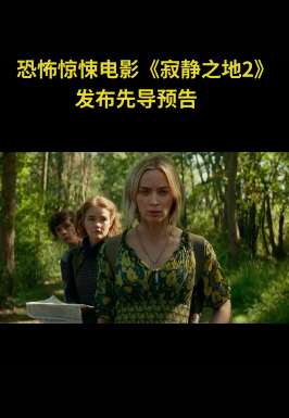 恐怖电影《寂静之地2》发布先导预告