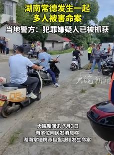 网传湖南常德发生一起多人被害命案 嫌犯已被抓