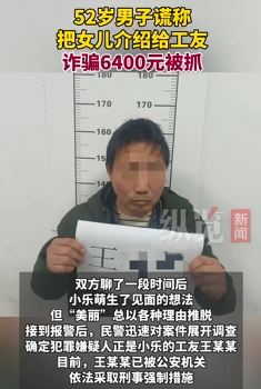 男子以介绍对象为由诈骗工友6400元被抓
