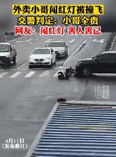 外卖小哥闯红灯被撞飞 交警判定其负全责