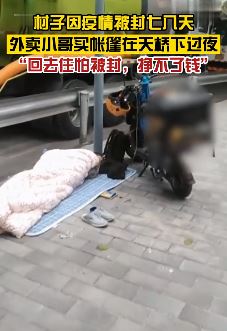 租房地因疫情被封，外卖小哥天桥下搭帐篷过夜