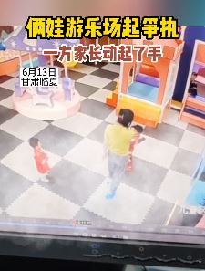 孩子游乐场玩耍起争执 一方家长动起了手