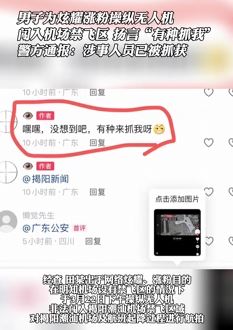 男子为涨粉操纵无人机闯入机场禁飞区被行拘