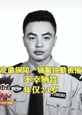 安徽一辅警执勤时被撞牺牲，年仅24岁！