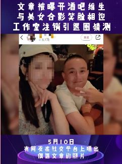 文章被曝开酒吧维生 与美女合影笑脸相迎