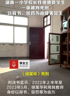 湖南一小学校长性侵学生被判死刑