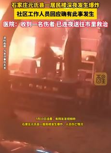 石家庄一居民楼深夜发生爆炸