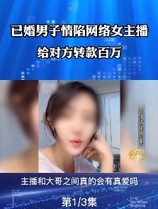 已婚男情陷网络女主播 给对方转款百万