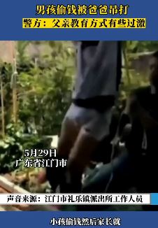 男孩偷钱被爸爸吊打 这样的教育方式真的管用吗？