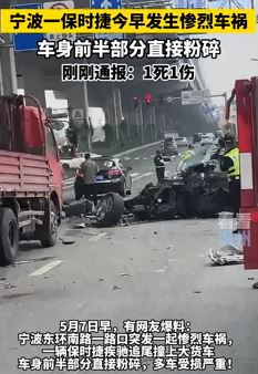 宁波一辆保时捷发生车祸致1死1伤 事故造成多车严重受损