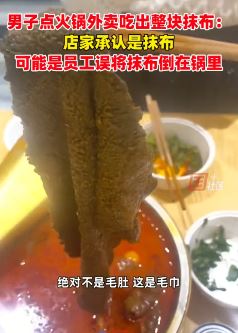 成都一男子点火㶽外卖吃出抹布