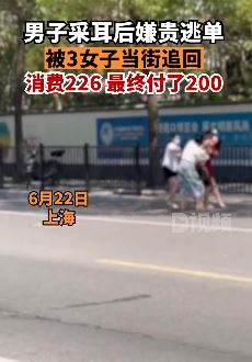 男子采耳后嫌贵逃单被3女子街头追打