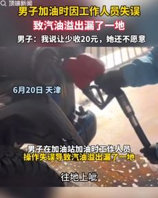 男子称加油员因失误漏油还要收费