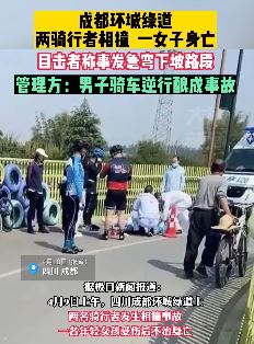 成都环城绿道2骑行者相撞 1人身亡