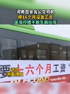 河南濮阳百余名公交司机16个月没发工资 月月只给"画大饼"