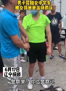 辽宁抚顺一男子尾随女中学生被抓