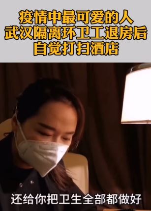 武汉隔离环卫工退房后自觉打扫酒店