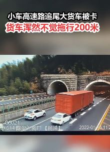 轿车高速追尾货车被拖行200米 网友：超级省油模式已开启！