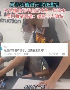 男子曝银行取钱遭拒 擅自查其流水侵犯个人隐私