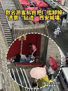 游客私自把门槛卸掉匍匐爬进西安城墙 工作人员：安保会带过去买票