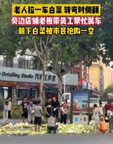 陕西宝鸡一老人驾车侧翻白菜滚落一地被市民抢购