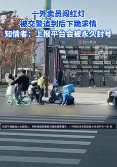 杭州一外卖员闯红灯被交警追到后下跪求情 网友：人要为自己的错误买单！