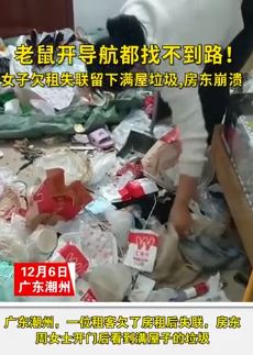 广东潮州一女子欠租失联留下满屋垃圾