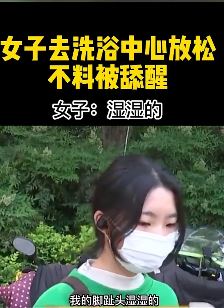美女洗浴中心睡觉 半夜被人舔脚趾