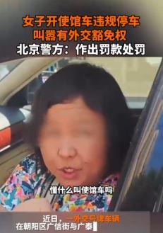 叫嚣有外交豁免权违停女子被警方处罚
