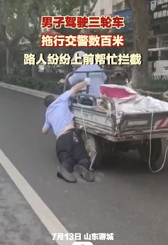 山东聊城一男子驾驶三轮车拖行交警数百米