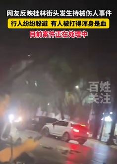 网曝桂林街头发生持械伤人事件,有人被打得浑身是血
